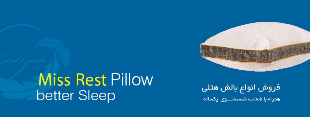 بالش هتلی