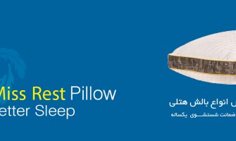 بالش هتلی